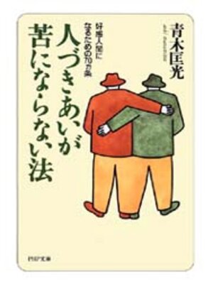 cover image of 人づきあいが苦にならない法